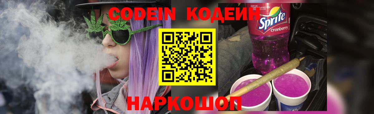 Codein напиток Lean (лин)  Codein Purple Drank  Вход с VPN  Коммунар 